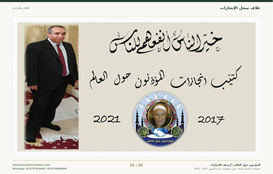 غلاف سجل إنجازات المؤذنون حول العالم الكامل