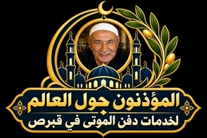 شعار المؤذنون حول العالم للمبادرات التطوعية والخيرية